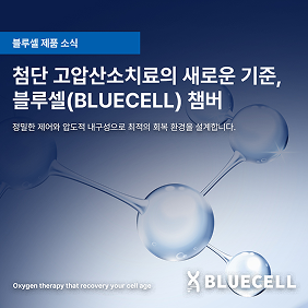 첨단 고압산소치료의 새로운 기준, 블루셀(BLUECELL) 챔버